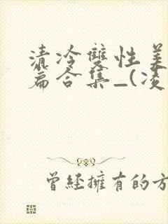 清冷双性美人短篇合集_(凌空剑)