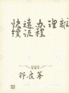 快速办理离婚手续流程