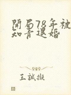 开局78年被女知青退婚