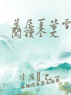 叶辰夏若雪在线阅读全文