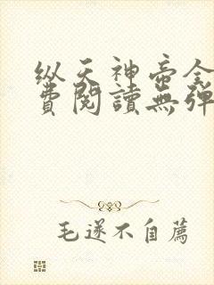 纵天神帝全文免费阅读无弹窗