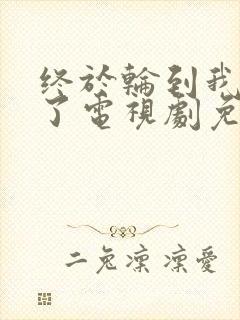 终于轮到我恋爱了电视剧免费观看全集完整版