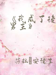 《我成了后悔文男主》