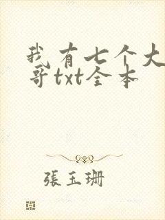 我有七个大佬哥哥txt全本