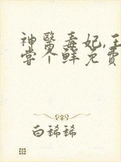 神医毒妃,王爷尝个鲜免费阅读