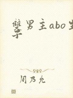 双男主abo生子