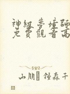 神级梦境师短剧免费观看高清