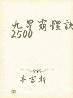 九星霸体诀有声2500