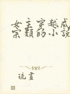 女主穿越成老祖宗类的小说