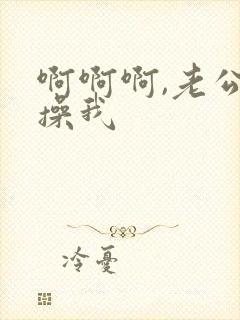 啊啊啊,老公快操我