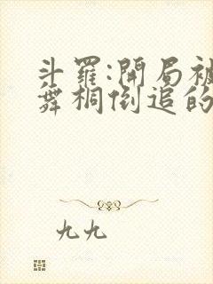 斗罗:开局被唐舞桐倒追的小说