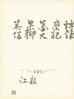 苹果怎么转移微信聊天记录到新手机