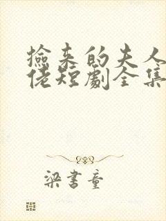 捡来的夫人是大佬短剧全集