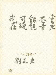 我可能不会爱你在线观看免费观看