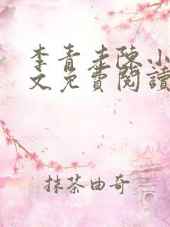 李青老陈小说全文免费阅读