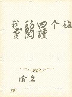 我的四个姐姐免费阅读