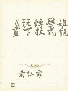 《玩转学姐》漫画下拉式观看免费漫