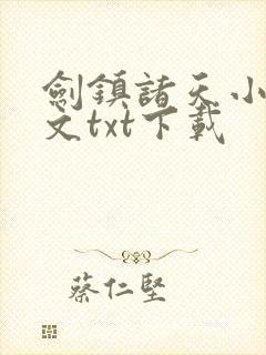 剑镇诸天小说全文txt下载