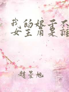 我的娘子不对劲女主角是谁