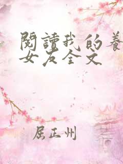 阅读我的养成系女友全文