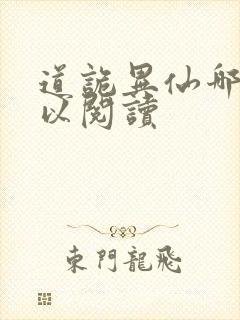 道诡异仙哪里可以阅读