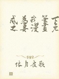 成为我笔下男主之妻漫画免费