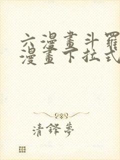 六漫画斗罗大陆漫画下拉式免费阅读