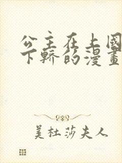 公主在上国师请下轿的漫画