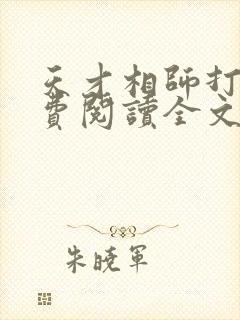 天才相师打眼免费阅读全文