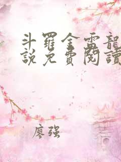 斗罗金雷龙王小说免费阅读