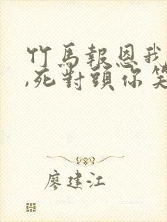 竹马报恩我退婚,死对头你笑什么小说