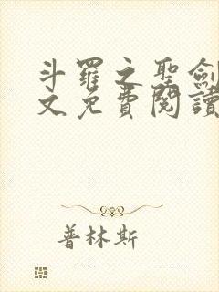 斗罗之圣剑使全文免费阅读