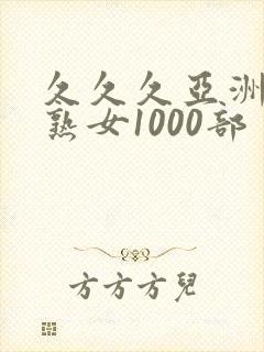 久久久亚洲熟妇熟女1000部