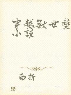 穿越兽世双男主小说