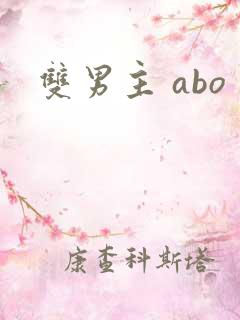 双男主 abo