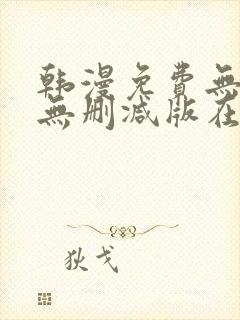 韩漫免费无羞遮无删减版在线看