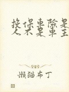 投保车险是投保人不是车主本人可以吗