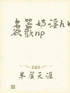 名器奶淫h肉承欲欢np