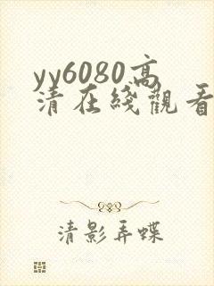 yy6080高清在线观看