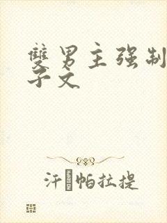 双男主强制爱生子文