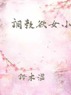 调教欲女小说