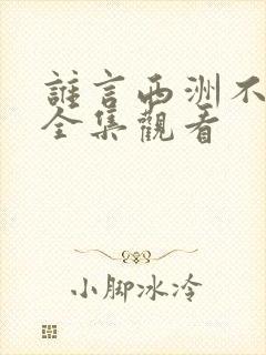 谁言西洲不知意全集观看
