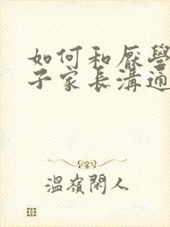 如何和厌学的孩子家长沟通