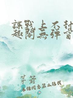 谍战上不封顶笔趣阁无弹窗