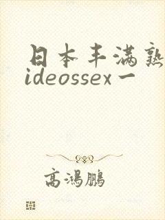 日本丰满熟妇videossex一