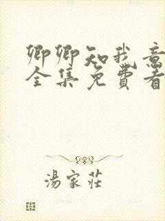 卿卿知我意短剧全集免费看