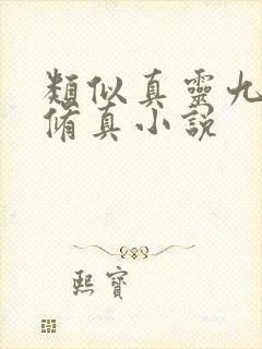 类似真灵九变的修真小说