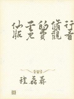 仙子的修行漫画版免费观看