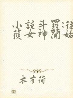 小说斗罗:从俘获女神开始无敌在线阅读