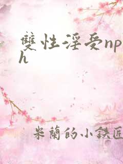 双性淫受np乱h